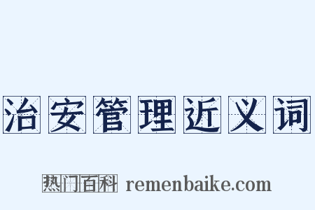 治安管理近义词是什么意思的图片